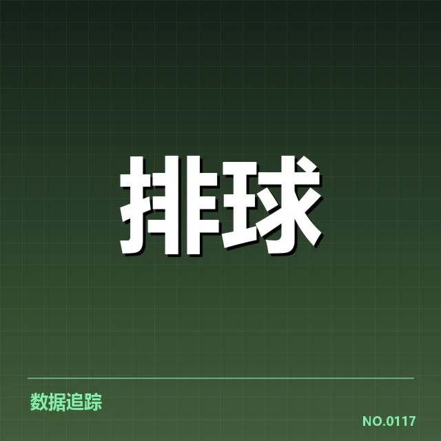 女排世联赛表现背后，队伍战绩起伏与未来走向之谜
