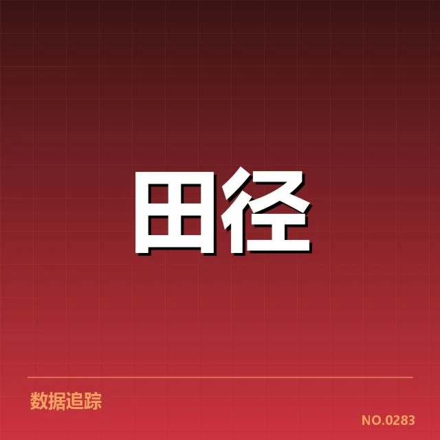 田径赛事技术演进背后，运动员潜能激发引发的疑问
