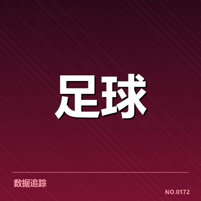 已确认的比赛阵容与关键数据统计