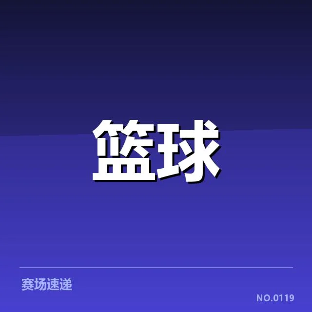 中国男篮国家队在争冠形势中的潜在挑战与机遇