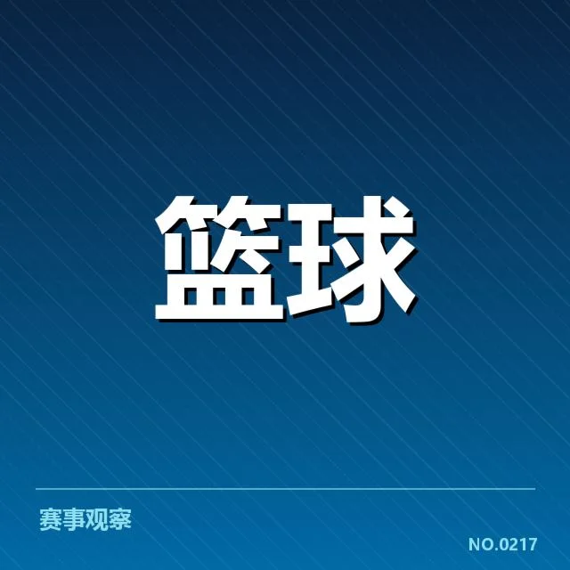 已确认的关键比赛和队员表现