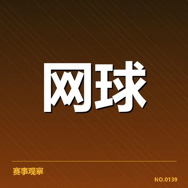 澳网发球局表现：顶尖选手发球稳定性如何体现