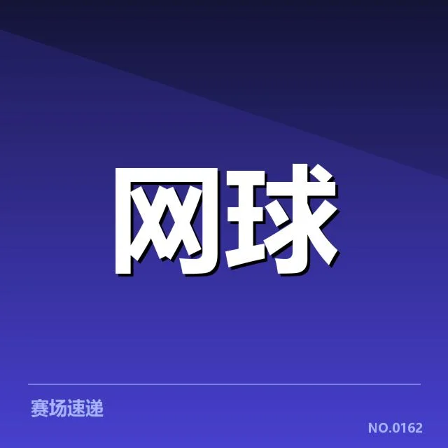 澳网顶级选手发球表现数据细节